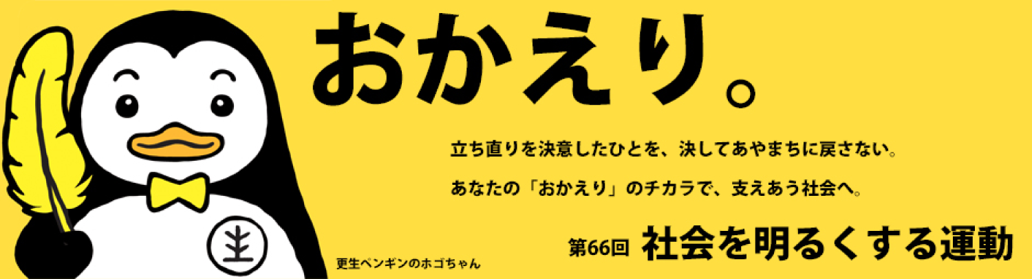 社会を明るくする運動